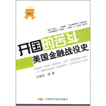 开国的苦斗:美国金融战役史
