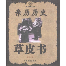 亲历历史草皮书