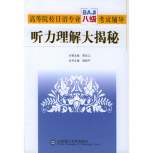 高等院校日语专业八级考试辅导:听力理解大揭秘