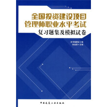 全国投资建设项目管理师职业水平考试复习题集及模拟试卷