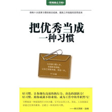 把优秀当成一种习惯