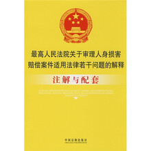 最高人民法院关于审理人身损害赔偿案件适用法律若干问题的解释：注解与配套