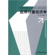 应用计量经济学（附光盘）