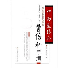 中西医结合骨伤科手册