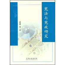 宪法与宪政研究