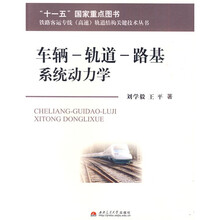 车辆-轨道-路基系统动力学