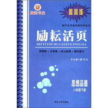 励耘书业·励耘活页初中生学业发展导学丛书:思想品德(8年级下)