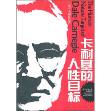 西方生存大师经典译丛：卡耐基的人性目标