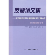 反倾销文集：浙江省百名注册会计师反倾销应诉人才培训心得