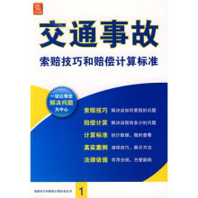 交通事故索赔技巧和赔偿计算标准