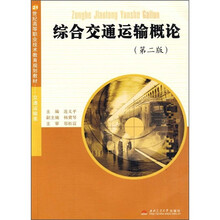 综合交通运输概论（第2版）