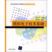 21世纪高职高专规划教材·电子信息基础系列：模拟电子技术基础