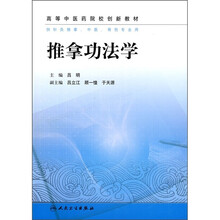 推拿功法学（供针灸推拿、中医、骨伤专业用）