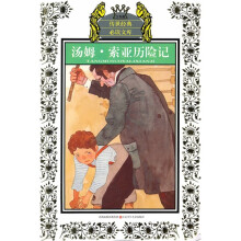 传世经典必读文库:汤姆·索亚历险记(少年版)