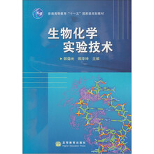 普通高等教育“十一五”国家级规划教材：生物化学实验技术