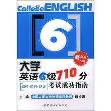 大学英语6级710分考试成功指南:阅读·简答·翻译