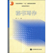 普通高等教育“十五”国家级规划教材:秘书写作