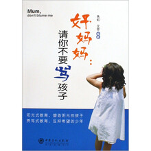 好妈妈：请你不要骂孩子
