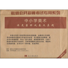 教师公开招聘考试专用系列·中小学美术深度密押试卷及真题