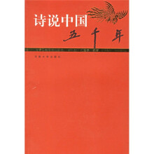 诗说中国五千年:先秦汉魏晋南北朝卷