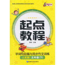 起点教程:字词句段篇与同步作文训练(5年级下)(人实版)