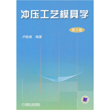 冲压工艺模具学(第2版)