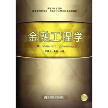国家级特色专业东北财经大学金融学系列教材：金融工程学