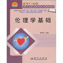 面向21世纪全国卫生职业教育系列教改教材:伦理学基础