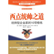 西点统帅之道