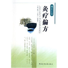 偏方三书:灸疗偏方