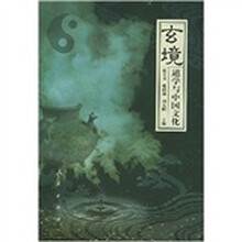 玄境:道学与中国文化