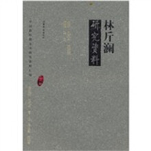 林斤澜研究资料