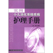 实用小儿消化系统疾病护理手册