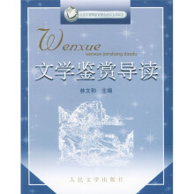 文学鉴赏导读