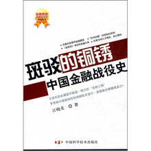 斑驳的铜锈:中国金融战役史