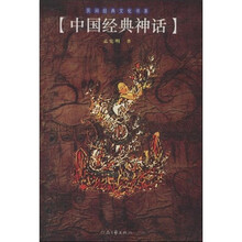 中国经典神话