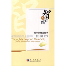智者不惑：科学网博文集萃
