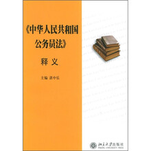 《中华人民共和国公务员法》释义