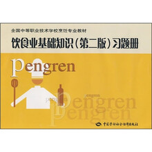 全国中等职业技术学校烹饪专业教材：饮食业基础知识（第2版）习题册