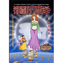 郑和下西洋5：永久和平
