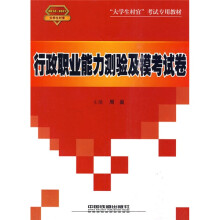 大学生村官考试专用教材：行政职业能力测验及模考试卷（2010-2011大学生村官）