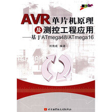 AVR单片机原理及测控工程应用:基于ATmega48/ATmega16