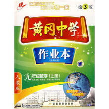 黄冈中学作业本:9年级数学(上)(人教版)