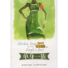 心灵鸡汤之单身一族