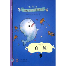 美绘本世界文学名著宝库:白鲸