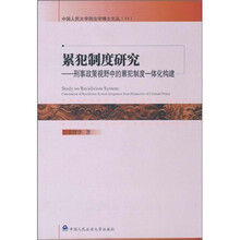 累犯制度研究：刑事政策视野中的累犯制度一体化构建