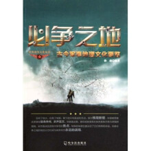 必争之地：古今军事地理文化要览