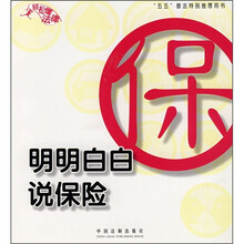 明明白白说保险