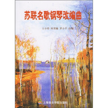 苏联名歌钢琴改编曲(附CD光盘1张)