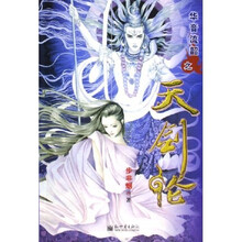 天剑论（附凤仪华音流韶）